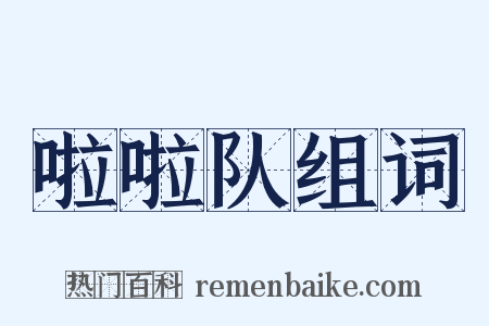 啦啦队组词是什么意思的图片